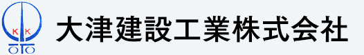 大津建設工業株式会社