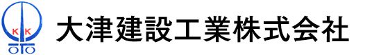 大津建設工業株式会社